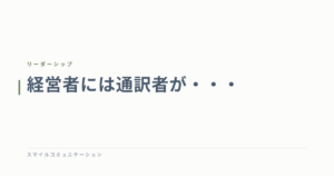 経営者には通訳者が・・・