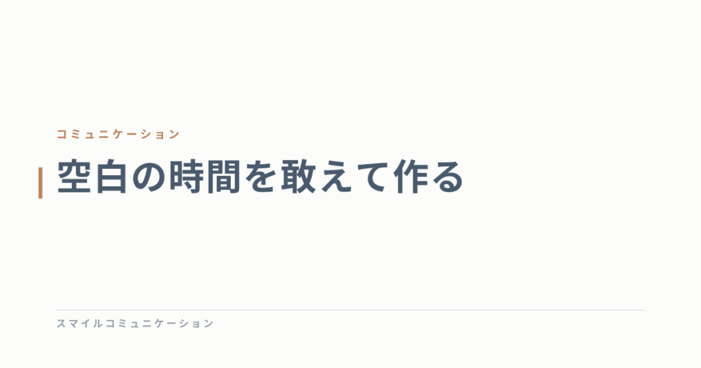 空白の時間を敢えて作る