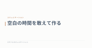 空白の時間を敢えて作る