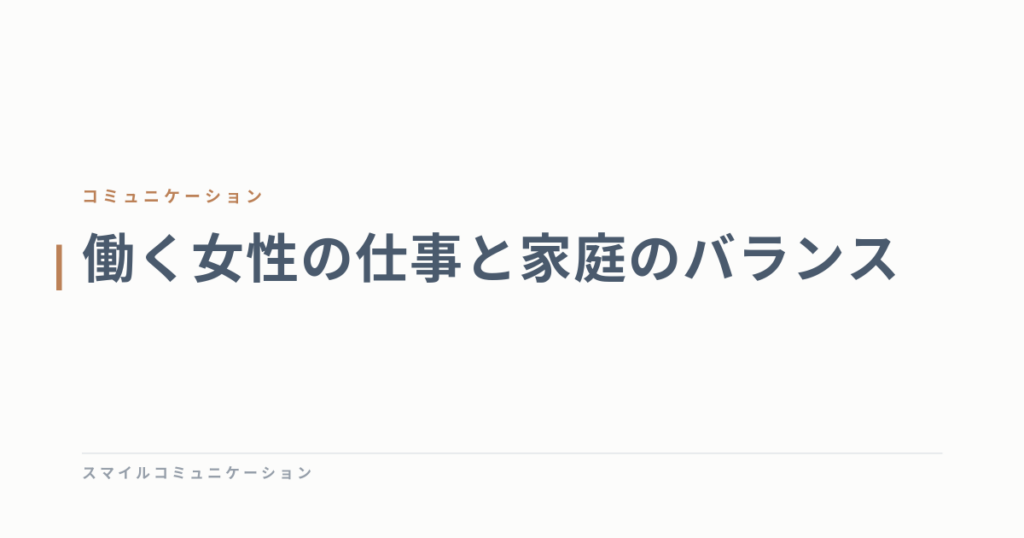 働く女性の仕事と家庭のバランス