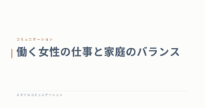 働く女性の仕事と家庭のバランス