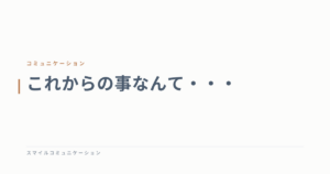 これからの事なんて・・・