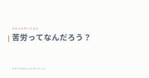 苦労ってなんだろう？