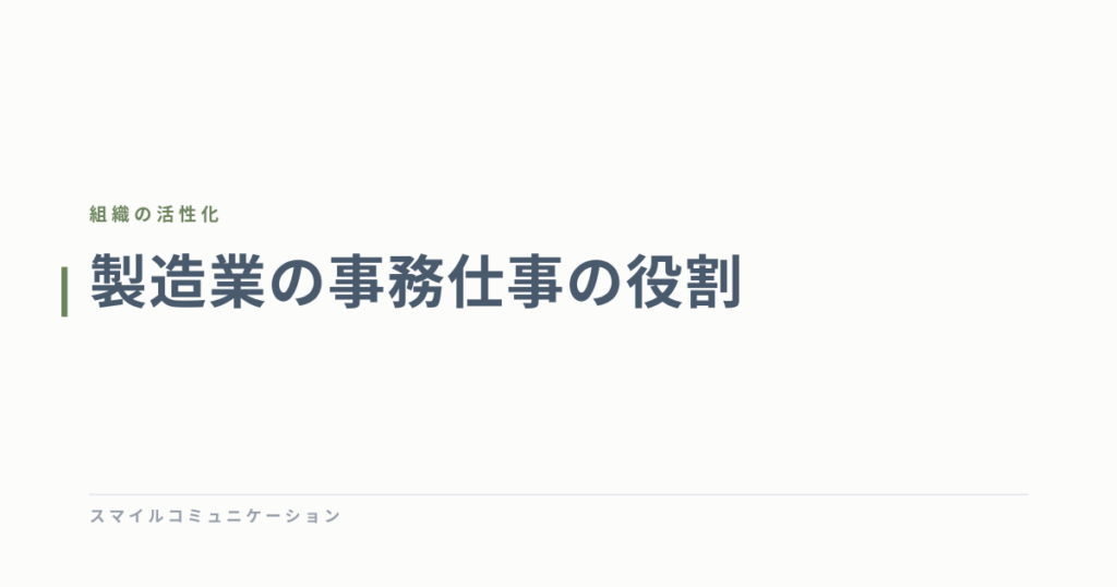 製造業の事務仕事の役割