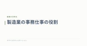 製造業の事務仕事の役割