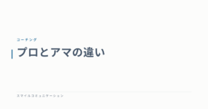プロとアマの違い