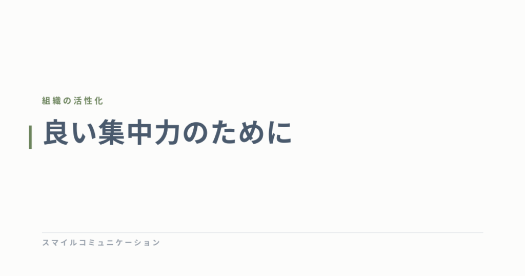 良い集中力のために