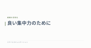 良い集中力のために