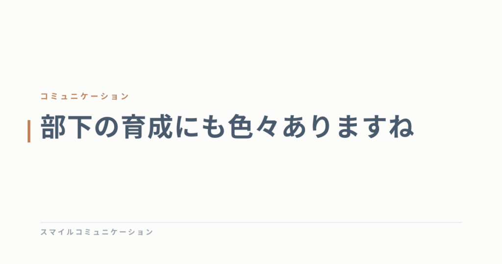 部下の育成にも色々ありますね