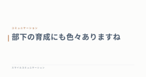 部下の育成にも色々ありますね