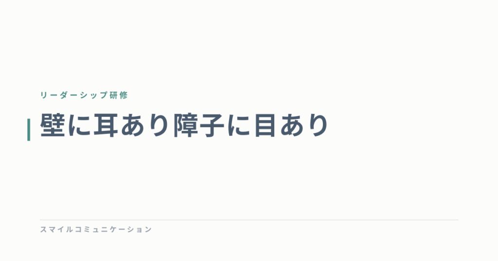 壁に耳あり障子に目あり