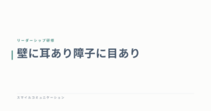壁に耳あり障子に目あり