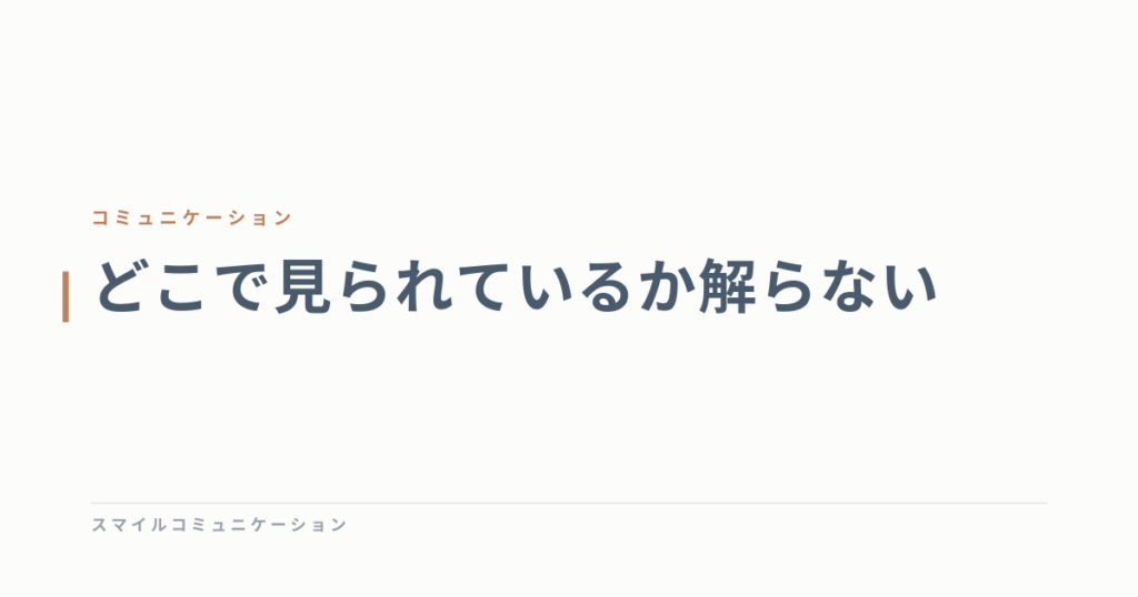 どこで見られているか解らない