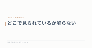 どこで見られているか解らない