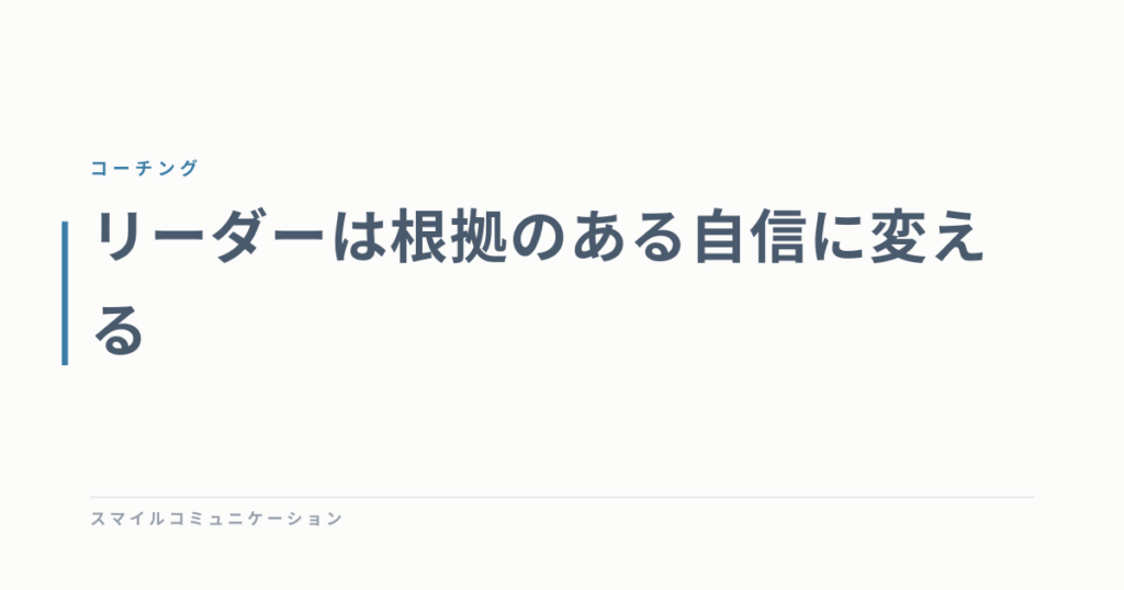 リーダーは根拠のある自信に変える