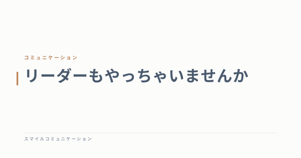 リーダーもやっちゃいませんか