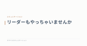 リーダーもやっちゃいませんか