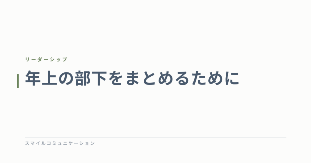 年上の部下をまとめるために
