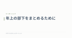 年上の部下をまとめるために