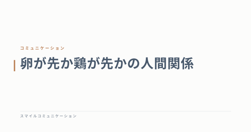 卵が先か鶏が先かの人間関係