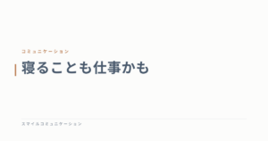寝ることも仕事かも