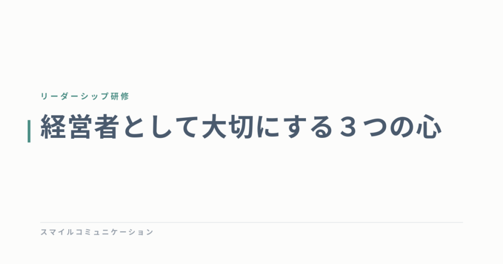 経営者として大切にする３つの心