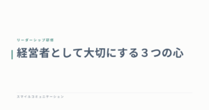 経営者として大切にする３つの心