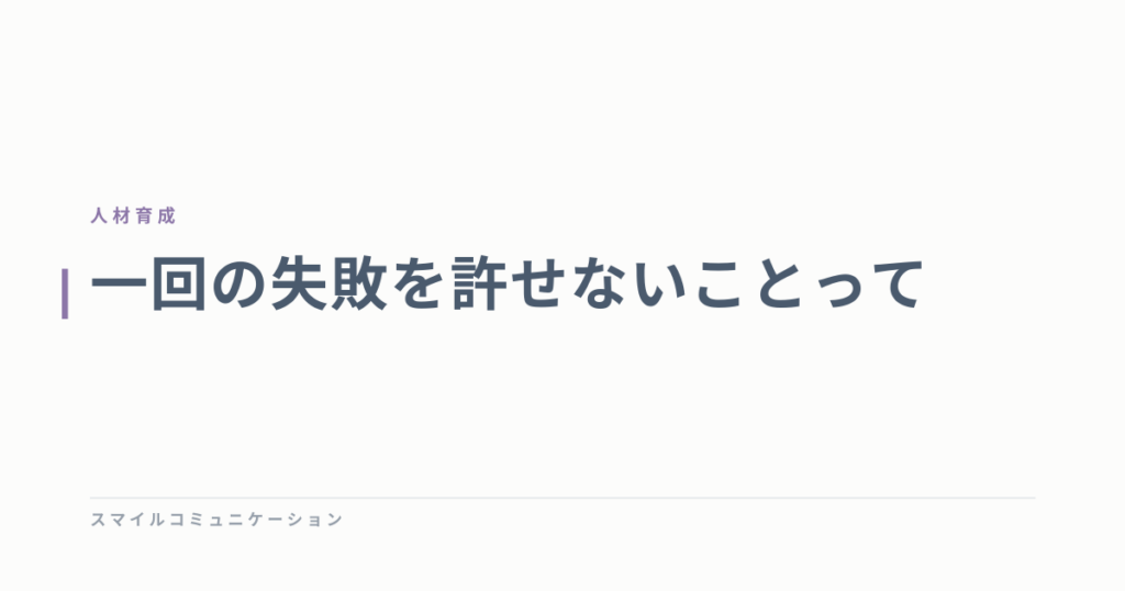 一回の失敗を許せないことって