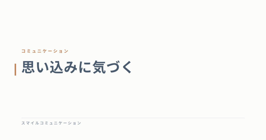思い込みに気づく