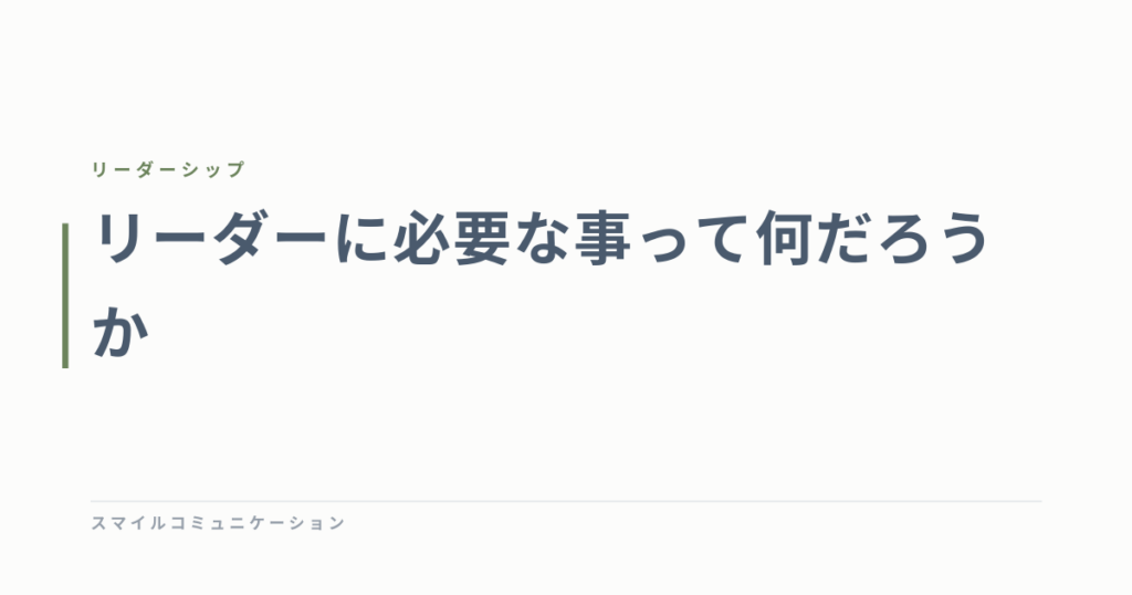 リーダーに必要な事って何だろうか