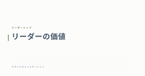 リーダーの価値