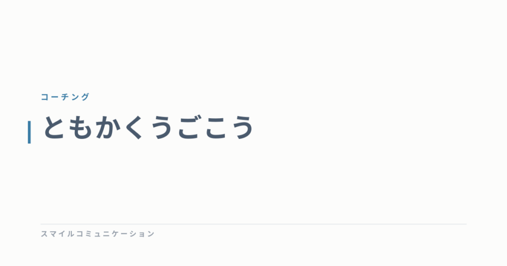 ともかくうごこう