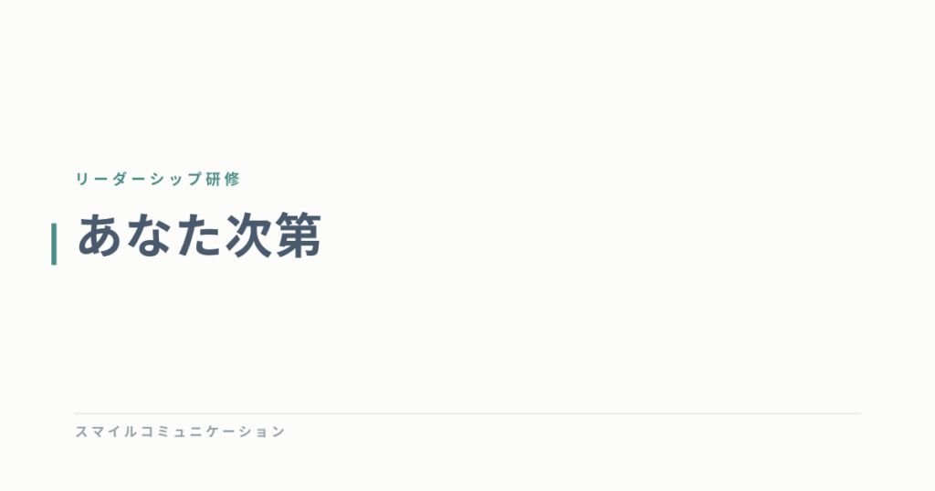 あなた次第