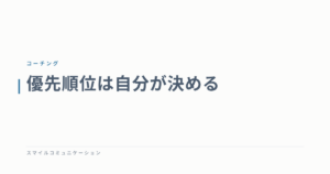 優先順位は自分が決める
