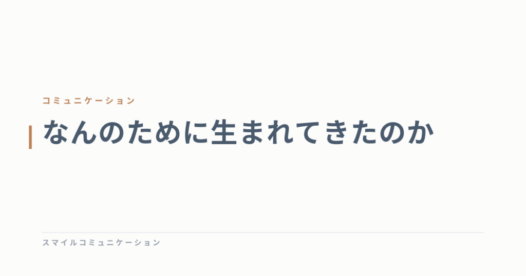 なんのために生まれてきたのか