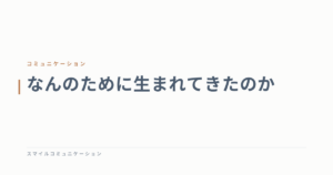 なんのために生まれてきたのか