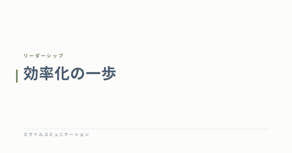 効率化の一歩