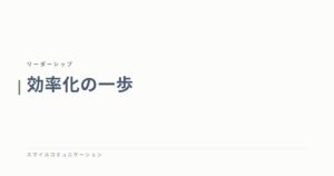 効率化の一歩