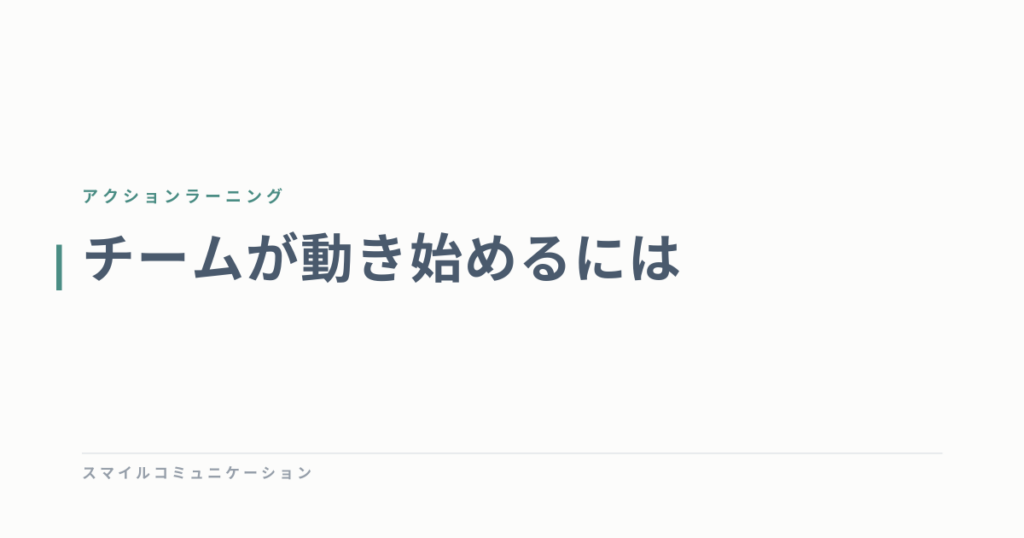 チームが動き始めるには