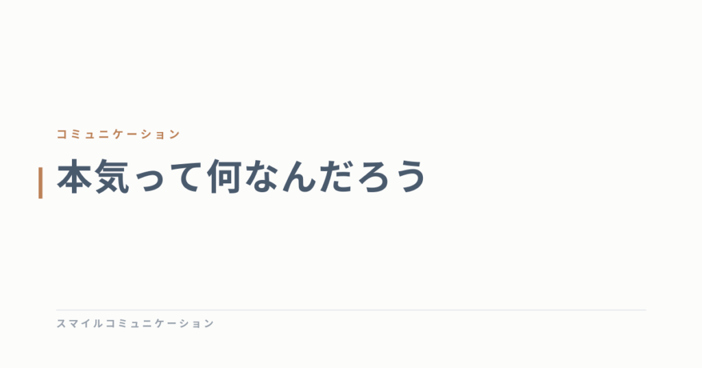 本気って何なんだろう