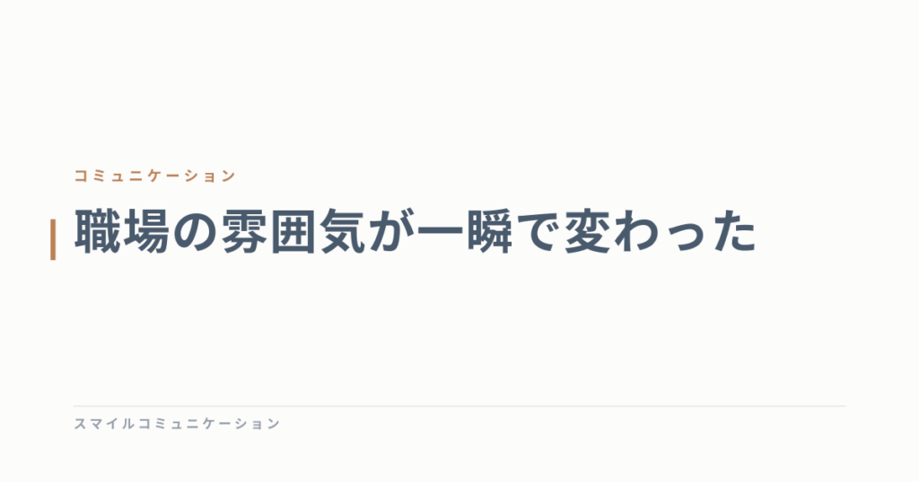 職場の雰囲気が一瞬で変わった