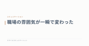 職場の雰囲気が一瞬で変わった