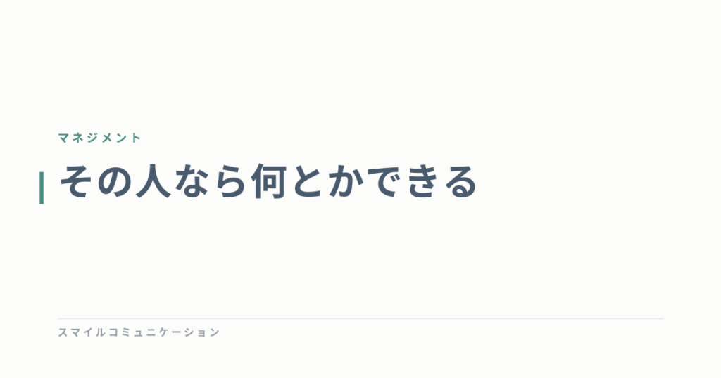 その人なら何とかできる