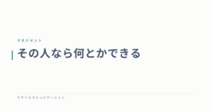 その人なら何とかできる