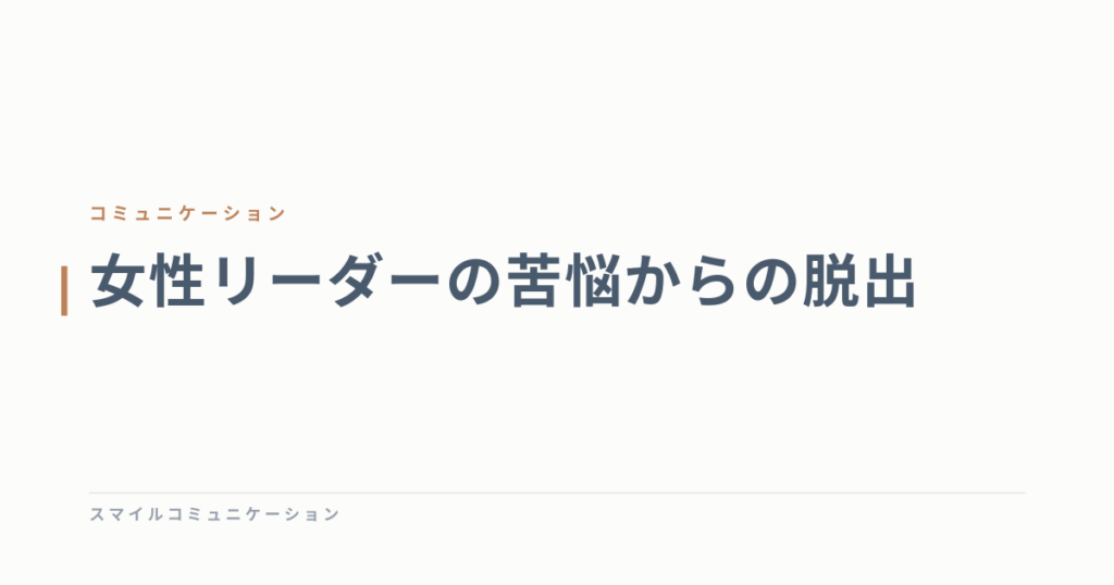 女性リーダーの苦悩からの脱出