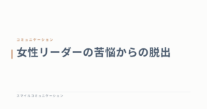 女性リーダーの苦悩からの脱出