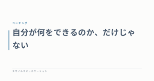 自分が何をできるのか、だけじゃない