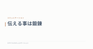 伝える事は鍛錬