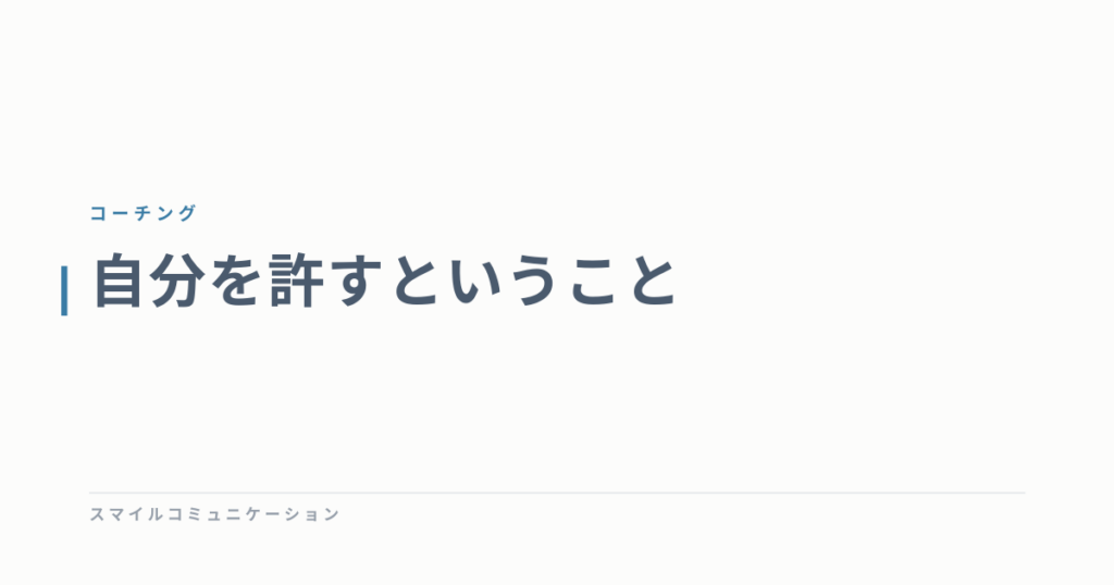 自分を許すということ
