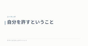 自分を許すということ